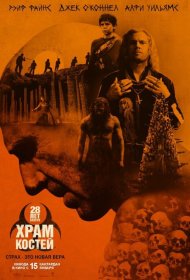 Постер Фильма 28 лет спустя: Часть II. Храм костей