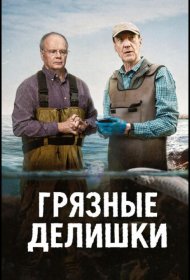 Постер Сериала Грязные делишки