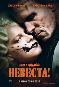 Постер Фильма Невеста!