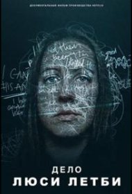 Постер Фильма Дело Люси Летби
