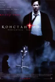 Постер Фильма Константин: Повелитель тьмы