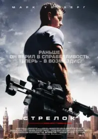 Постер Фильма Стрелок