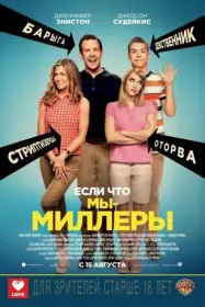 Постер Фильма Мы – Миллеры