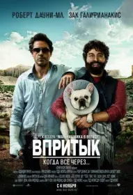 Постер Фильма Впритык