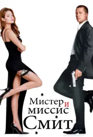 Постер Фильма Мистер и миссис Смит