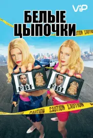 Постер Фильма Белые цыпочки