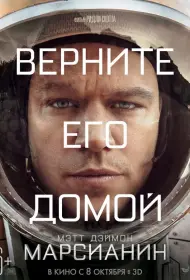 Постер Фильма Марсианин