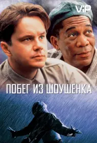 Постер Фильма Побег из Шоушенка