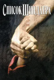 Постер Фильма Список Шиндлера