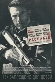 Постер Фильма Расплата