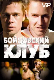Постер Фильма Бойцовский клуб