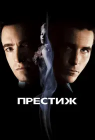 Постер Фильма Престиж