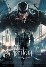 Постер Фильма Веном