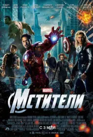 Постер Фильма Мстители
