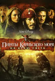 Постер Фильма Пираты Карибского моря: На краю Света