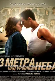 Постер Фильма Три метра над уровнем неба