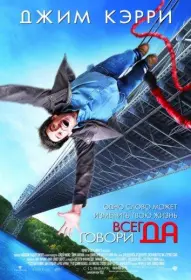 Постер Фильма Всегда говори «ДА»