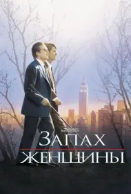 Постер Фильма Запах женщины
