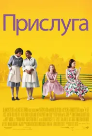 Постер Фильма Прислуга