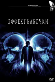 Постер Фильма Эффект бабочки