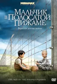 Постер Фильма Мальчик в полосатой пижаме