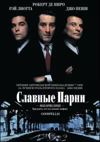 Постер Фильма Славные парни
