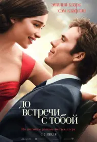 Постер Фильма До встречи с тобой
