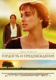 Постер Фильма Гордость и предубеждение