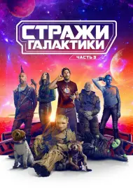 Постер Фильма Стражи Галактики. Часть 3