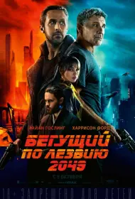 Постер Фильма Бегущий по лезвию 2049