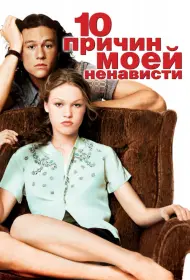 Постер Фильма 10 причин моей ненависти