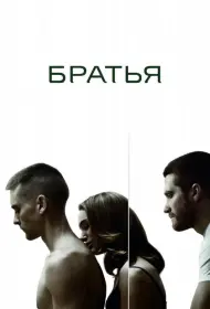 Постер Фильма Братья