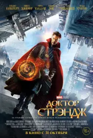 Постер Фильма Доктор Стрэндж